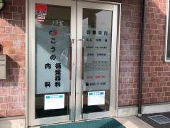 こうの内科循環器科