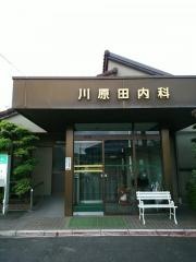 川原田内科