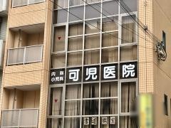 可児医院