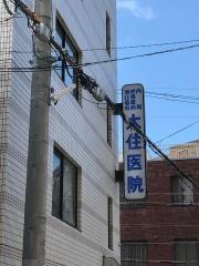 大住医院