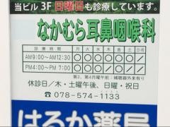 なかむら耳鼻咽喉科