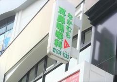 なかむら耳鼻咽喉科