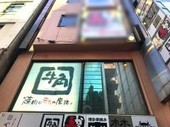 牛角　渋谷店