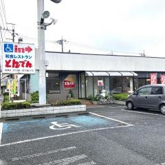 和食レストランとんでん　清瀬店