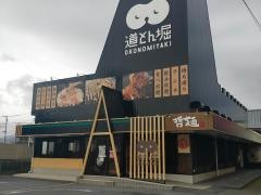 道とん堀　平塚金目店