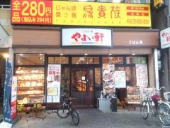 やよい軒　九条店