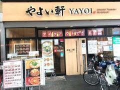 やよい軒　九条店
