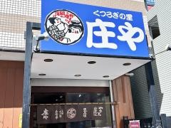 庄や　篠崎店