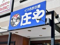 庄や　篠崎店