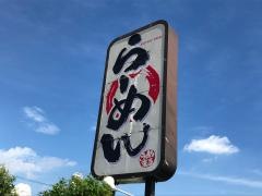 うめまるらーめん