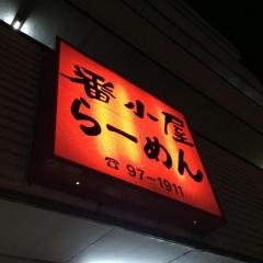 番小屋・ラーメン