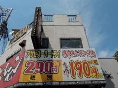 今宮ホルモン