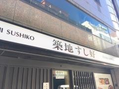築地すし好赤坂店