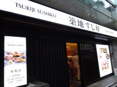 築地すし好赤坂店