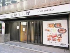 築地すし好赤坂店