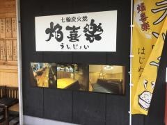 えんじょい（焔喜楽）橿原店