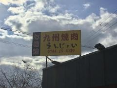 えんじょい（焔喜楽）橿原店