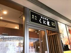 焼肉問屋くに家パサージオ店