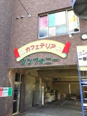 シンフォニー