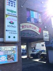 シンフォニー