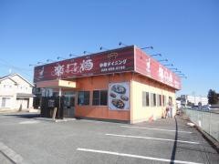 中華ダイニング楽口福