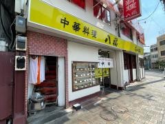 八福