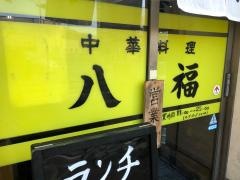八福