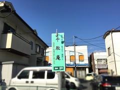 千秋庵