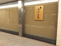北大路　品川茶寮