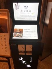 北大路　品川茶寮