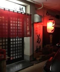 菊姫