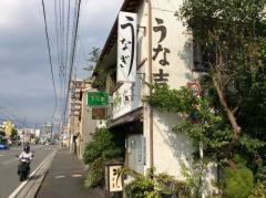 うな吉