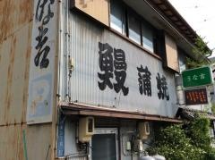 うな吉