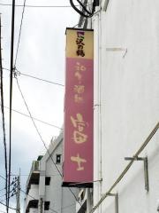 富士