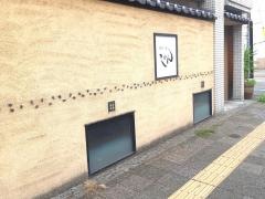四季の味じん