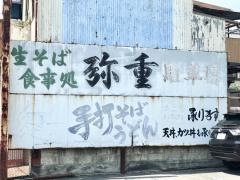 弥重
