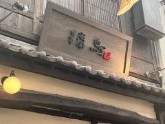 播鳥　南森町店