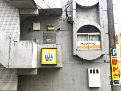 ＩＴＴＯ個別指導学院　本原校