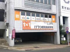 ＩＴＴＯ個別指導学院　本原校