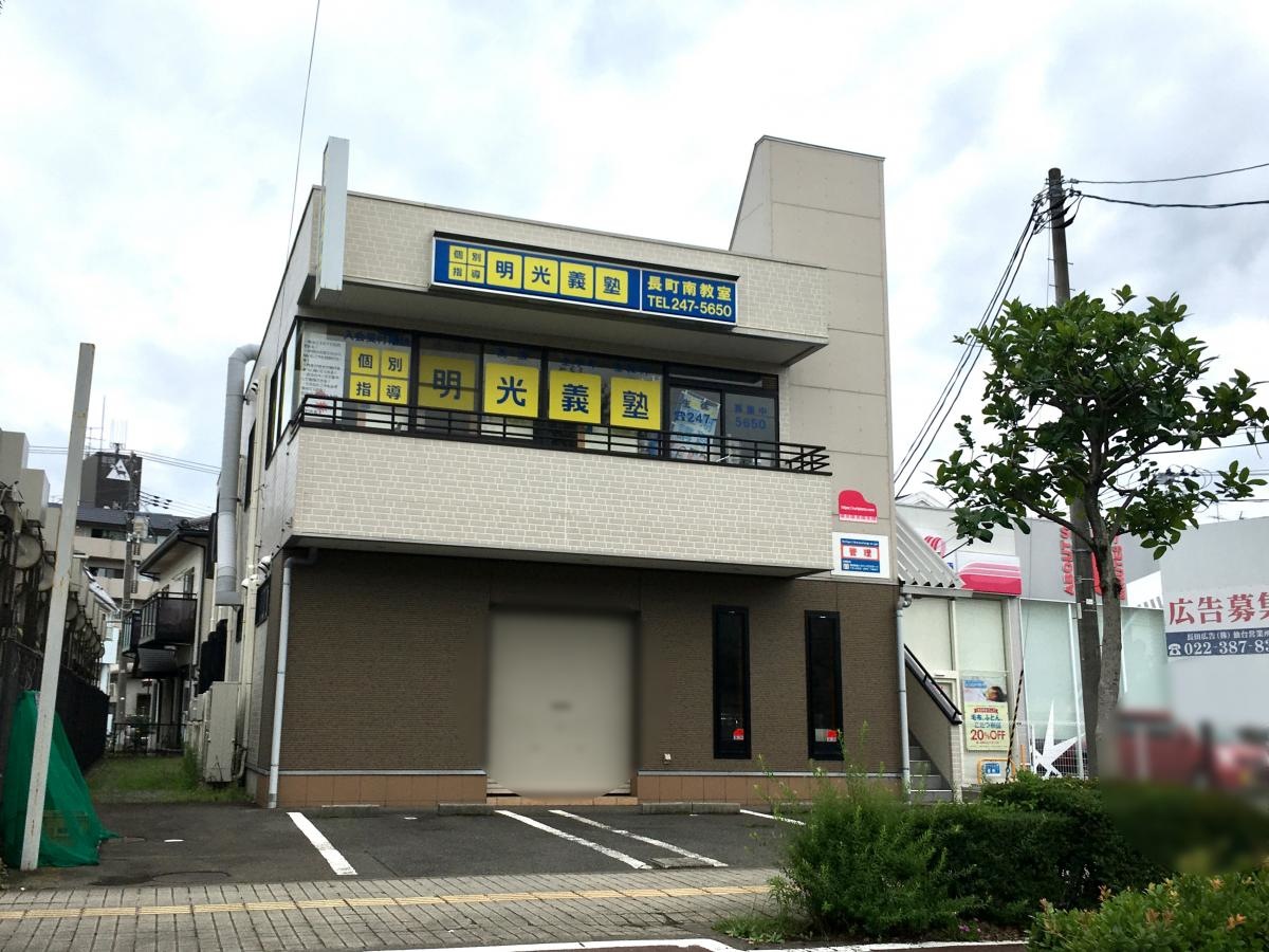 個別指導塾の明光義塾長町南教室