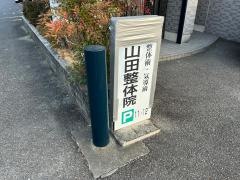 山田整体院