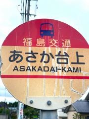 「あさか台上」バス停留所