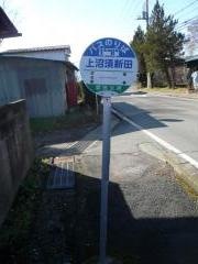 「上沼須新田」バス停留所