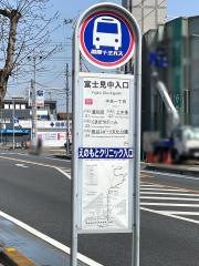 「富士見中入口」バス停留所