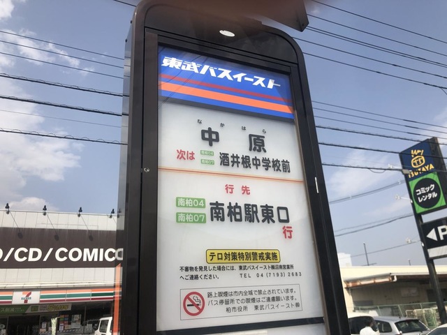 東武バス「中原(柏市)」バス停留所／ホームメイト