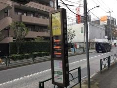 「武蔵野寮前」バス停留所
