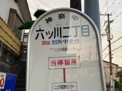 「六ツ川二丁目」バス停留所