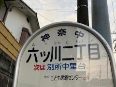 「六ツ川二丁目」バス停留所