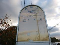 「上飯田」バス停留所