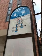 「都町」バス停留所